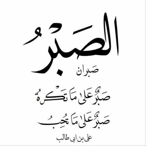 مقولات عن الصبر , اوعي يضيع منك مفتاح الفرج