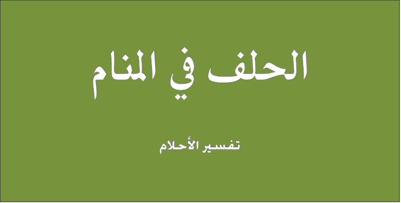 الحلف في المنام , ارى اني اقسم بالله في الحلم