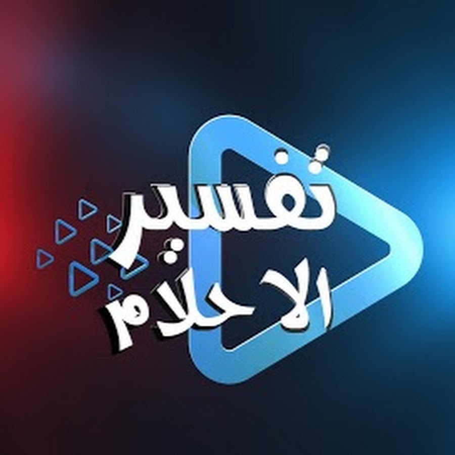 تفسير الاحلام الظاهري , عالم الأحلام وغموضه