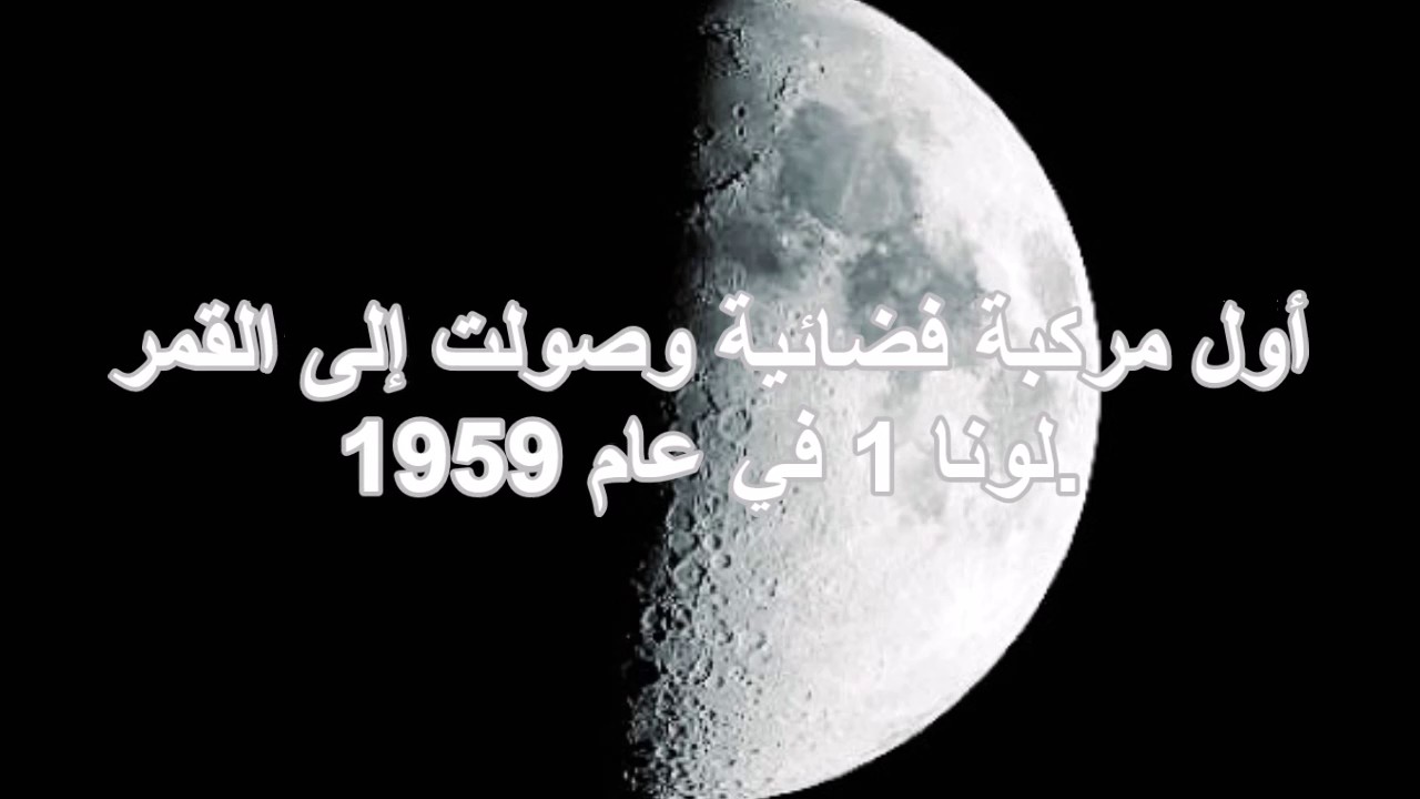 القمر وجماله روعك , معلومات عن القمر اثارة مثيرة