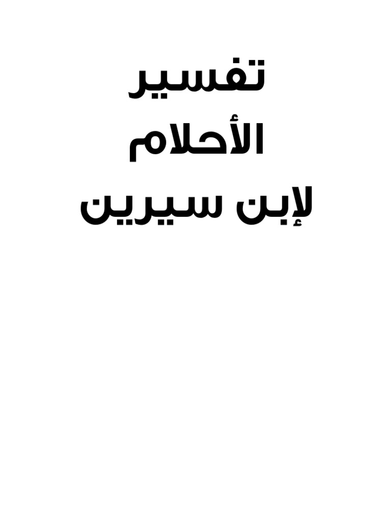 له الكثير من التفسيرات , العشب الاخضر في المنام لابن سيرين