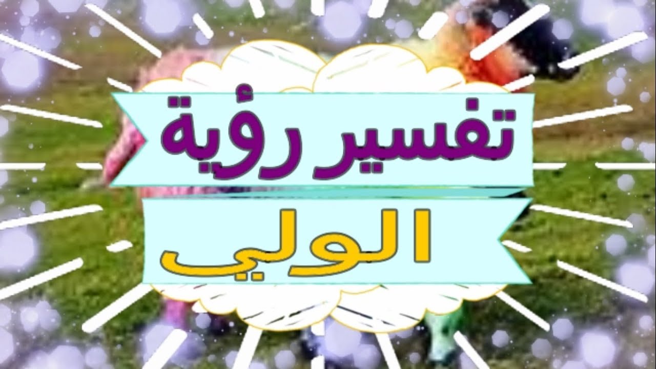 من اجمل الاحلام حلم الولي هقلك تفسيره , رؤية ولي صالح في المنام