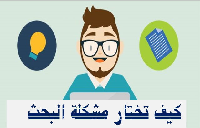 تحديد مشكلة البحث وصياغتها