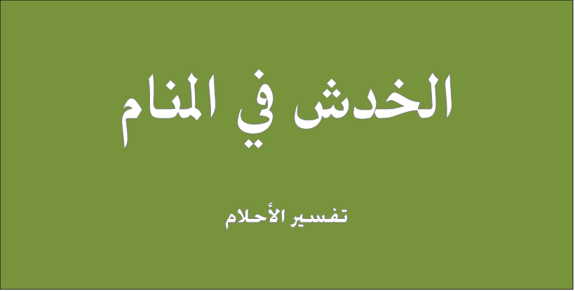 هل للخدش منام قد اختلفت بنا الأحلام , الخدش في المنام