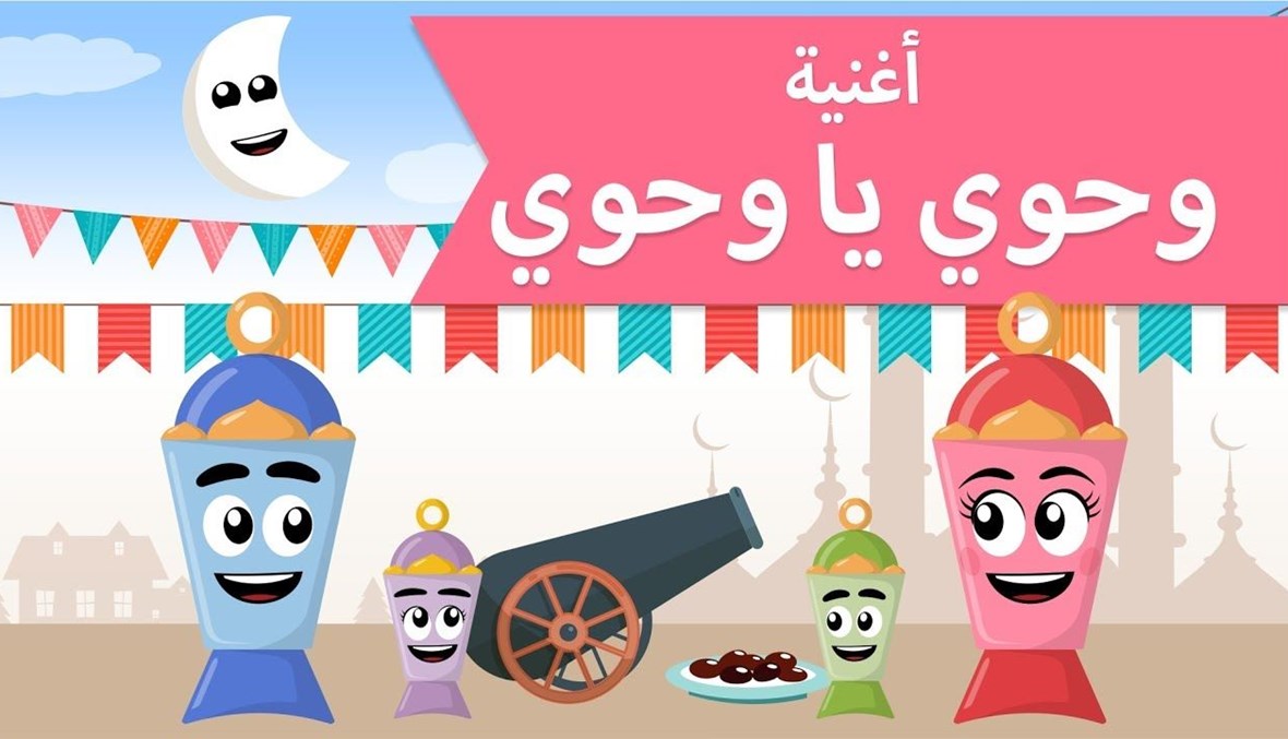 اصل اغنية وحوي يا وحوي , أغاني رمضان , 